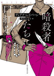 【3980円以上送料無料】暗殺者たちに口紅を／ディアナ・レイバーン／著　西谷かおり／訳