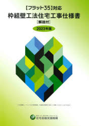 【3980円以上送料無料】枠組壁工法住宅工事仕様書 2023年版/住宅金融支援機構/編著