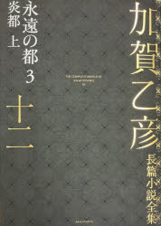 Pocketbooks （Literature） - 【送料無料】加賀乙彦長篇小説全集　12／加賀乙彦／著
