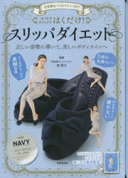 【3980円以上送料無料】はくだけ！スリッパダイエット　NAVY／谷英子