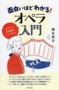 【3980円以上送料無料】面白いほどわかる!オペラ入門 名アリア・名場面はここにある!/神木勇介/著
