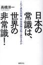 【3980円以上送料無料】日本の常識は、世界の非常識! これで景気回復、安全保障は取り戻せるのか/高橋洋一/著