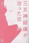 【3980円以上送料無料】三叉神経痛が治った日／杉浦和子／著