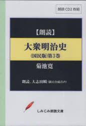 Japanese History - 【3980円以上送料無料】大衆明治史　国民版　3　CD／菊池寛