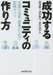 【3980円以上送料無料】成功するコミュニティの作り方　企業の成長・変革のための実践ガイド／黒須義一／著　酒井真弓／著　宮本佳歩／著