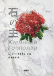 【3980円以上送料無料】石の主/レーシャ・ウクライーンカ/著 法木綾子/訳