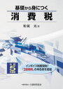 【3980円以上送料無料】基礎から身につく消費税 令和5年度版/和氣光/著