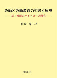 創風社 教員／小学校／日本　教員／中学校／日本 612P　22cm キヨウシ　ト　キヨウシ　キヨウイク　ノ　ヘンヨウ　ト　テンボウ　キヨウシ　ノ　ライフ　コ−ス　ケンキユウ ヤマザキ，ジユンジ