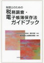 【3980円以上送料無料】税理士のための税務調査・電子帳簿保存法ガイドブック/酒井克彦/監修 東京税理士会業務対策部/編著