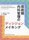 【送料無料】周術期内科管理のディシジョンメイキング/スティーブン L.コーン/編 江木盛時/監訳