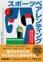 【3980円以上送料無料】スポーツペアレンティング　競技に励む子のために知っておくべきこと／リチャー..