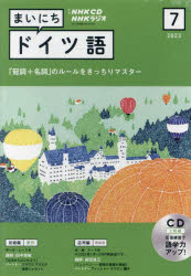 【3980円以上送料無料】CD　ラジオまいにちドイツ語　7月号／