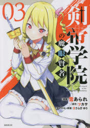 【3980円以上送料無料】剣帝学院の魔眼賢者　03／雪あられ／漫画　ツカサ／原作　きさらぎゆり／キャラクター原案