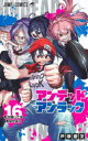 【3980円以上送料無料】アンデッドアンラック 16／戸塚慶文／著