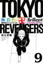 【3980円以上送料無料】極彩色東京卍リベンジャーズ 9 Brilliant Full Color Edition/和久井健/著
