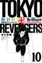 【3980円以上送料無料】極彩色東京卍リベンジャーズ 10 Brilliant Full Color Edition/和久井健/著