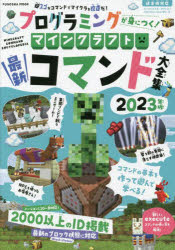 【3980円以上送料無料】プログラミングが身につく！マインクラフト最新コマンド大全集　2023年版／