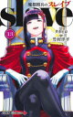 【3980円以上送料無料】魔都精兵のスレイブ 13/タカヒロ/原作 竹村洋平/漫画