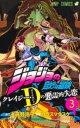 【3980円以上送料無料】ジョジョの奇妙な冒険クレイジー・D(ダイヤモンド)の悪霊的失恋 3/上遠野浩平/原作 カラスマタスク/漫画 荒木飛呂彦/〔原案〕