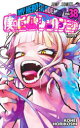 【3980円以上送料無料】僕のヒーローアカデミア Vol.38/堀越耕平/著