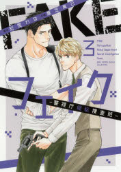 Shueisha You C - 【3980円以上送料無料】フェイク―警視庁極秘捜査班―　　3／愁堂れな