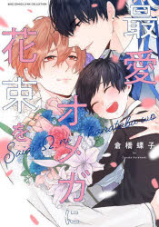 【3980円以上送料無料】最愛オメガに花束を／倉橋蝶子