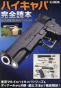 【3980円以上送料無料】ハイキャパ完全読本 東京マルイハイキャパシリーズ徹底解剖/