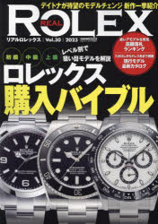 【3980円以上送料無料】リアルロレックス　Vol．30（2023）／...(3)