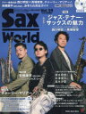 【3980円以上送料無料】サックス・ワールド Vol.29(2023SUMMER)/