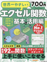 【3980円以上送料無料】世界一やさしいエクセル関数　大きな画面と文字でよくわかる！　基本＆活用編／