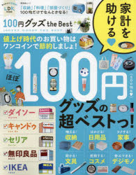 【3980円以上送料無料】100円グッズthe　Best　「収納」「料理」「部屋づくり」100均だけでなんとかなる！／