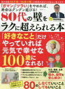 【3980円以上送料無料】80代の壁をラクに超えられる本 「ガマン」「ツラい」をやめれば、寿命はグングン延びる!/和田秀樹/監修
