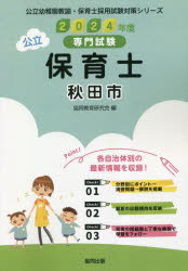 【3980円以上送料無料】’24　秋田市　保育士／協同教育研究会