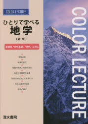 【3980円以上送料無料】ひとりで学べる地学/大塚韶三/編著 青木寿史/編著 荻島智子/編著