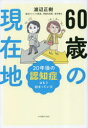 【3980円以上送料無料】60歳の現在地 20年後の認知症はもう始まっている/渡辺正樹/著