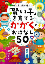 【3980円以上送料無料】脳の専門家が選んだ「賢い子」を育てるかがくのおはなし50／瀧靖之／監修