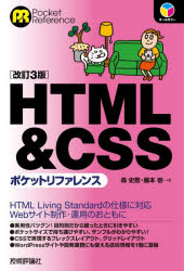 【3980円以上送料無料】HTML　＆　CSSポケットリファレンス／森史憲／著　藤本壱／著