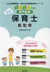 【3980円以上送料無料】’24　鳥取県　保育士／協同教育研究会