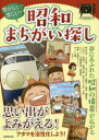 【3980円以上送料無料】懐かしい!楽しい!昭和まちがい探し/成美堂出版編集部/編著