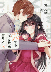 【3980円以上送料無料】恋する〈おとめ〉の作り方 6／万丈梓／著