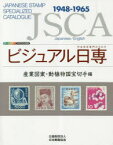 【3980円以上送料無料】ビジュアル日専　日本切手専門カタログ　産業図案・動植物国宝切手編／