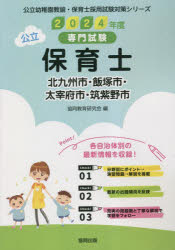 公立幼稚園教諭・保育士採用試験対策シリー 協同出版 2024　キタキユウシユウシ　イイヅカシ　ダザイフシ　チクシノシ　コウリツ　ヨウチエン　キヨウユ　ホイクシ　サイヨウ　シケン　タイサク　シリ−ズ キヨウドウ　キヨウイク　ケンキユウカイ