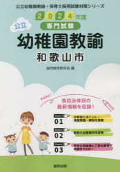 【3980円以上送料無料】’24　和歌山市　幼稚園教諭／協同教育研究会