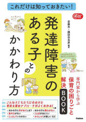 【3980円以上送料無料】これだけは知っておきたい！発達障害のある子とのかかわり方　専門家から学ぶ保育の困りごと解決BOOK／安藤忠／編著　諏訪田克彦／編著