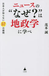 【3980円以上送料無料】ニュースの“なぜ？”は地政学に学べ　日本人が知らない57の疑問／茂木誠／著