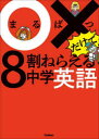 【3980円以上送料無料】○×だけで8割ねらえる中学英語/