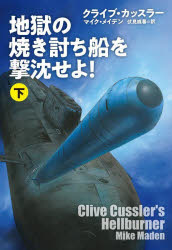【3980円以上送料無料】地獄の焼き討ち船を撃沈せよ！　下／クライブ・カッスラー／著　マイク・メイデン／著　伏見威蕃／訳