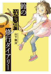 【3980円以上送料無料】鈴の送り神修行ダイアリー／山下雅洋／作　酒井以／画