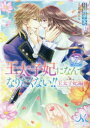 【3980円以上送料無料】王太子妃になんてなりたくない！！王太子妃編 7／月神サキ／著