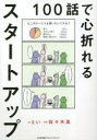【3980円以上送料無料】100話で心折れるスタートアップ/えい/著 佐々木真/執筆